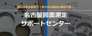 名古屋図面サポートセンター