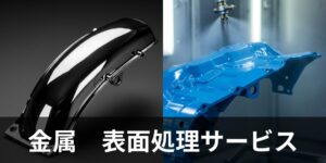 表面処理サービス アイキャッチ画像