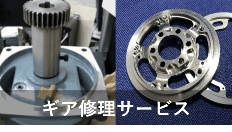 歯車修理サービス
