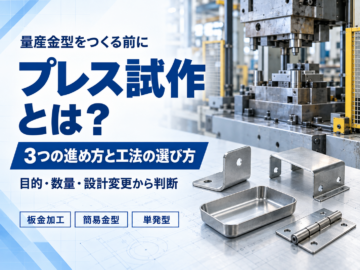 プレス試作とは？金型レス・簡易金型・単発型の使い分けと、1個から依頼するときの判断ポイント
